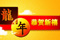新年快乐