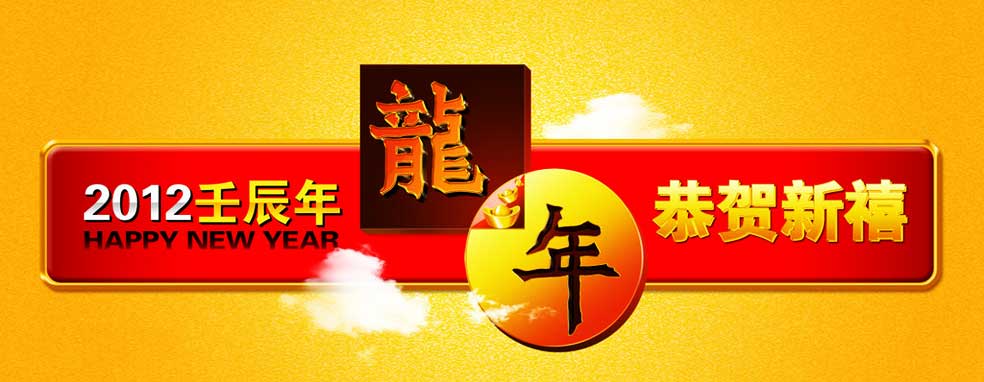 新年快乐！